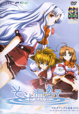 そこに海があって…