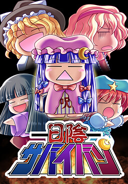 日陰サバイバン