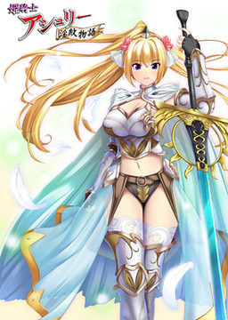 姫騎士アシュリー淫紋物語