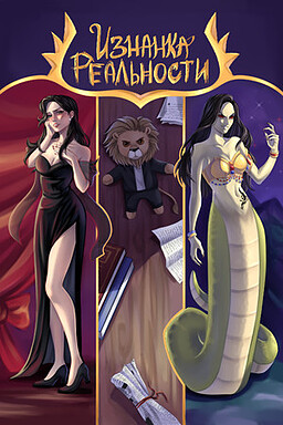 Изнанка реальности