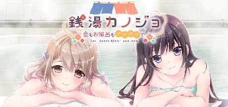 銭湯カノジョ-恋もお風呂もアツアツで-