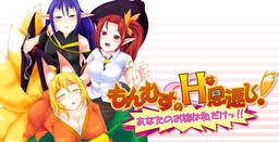 もんむすのHな恩返し！～あなたのお嫁は私だけっ!!～