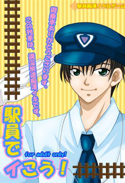 駅員でイこう！