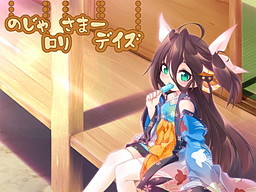 のじゃロリさまーデイズ