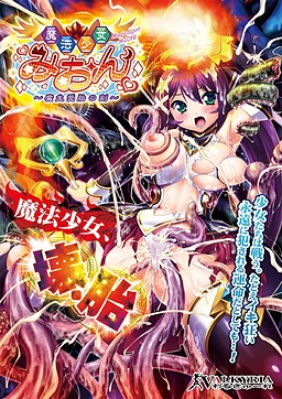 魔法少女みおん～魔生受胎の刻～