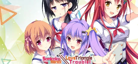 青春×好奇相伴的三角恋爱