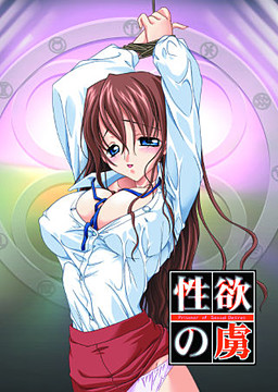 性欲の虜