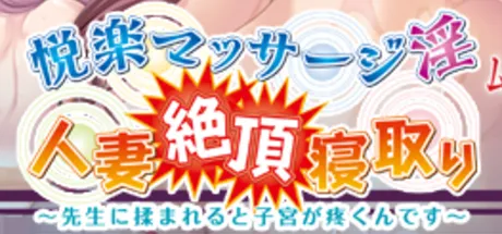 悦楽マッサージ淫 人妻絶頂寝取り～先生に揉まれると子宮が疼くんです～