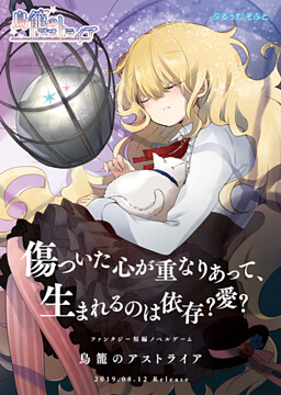 鳥籠のアストライア