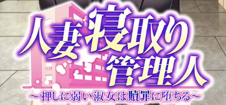 人妻寝取り管理人 ～押しに弱い淑女は贖罪に堕ちる～