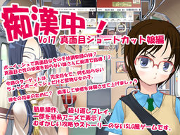 痴漢中Vol7 真面目ショートカット娘編