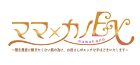 ママ×カノEX ～領主貴族に嫁ぎたくない娘の為に、お母さんがエッチな手ほどきいたします～