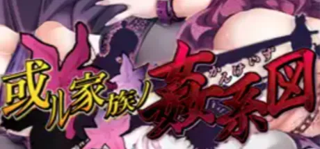 或ル家族ノ姦系図