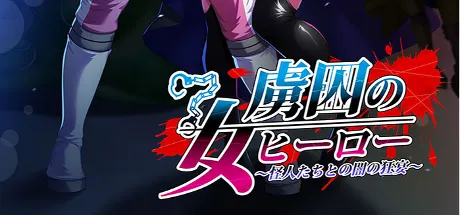 虜囚の女ヒーロー ～怪人たちとの闇の狂宴～