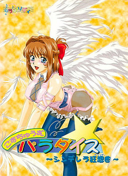 こすちゅうむ☆パラダイス ～シンデレラ狂想曲～
