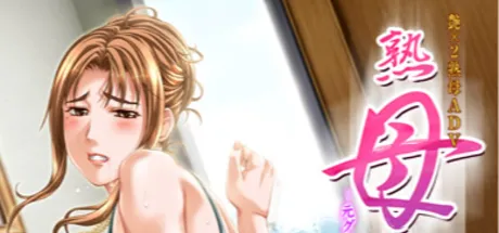 熟母喰い ～元グラドルのお母さん～