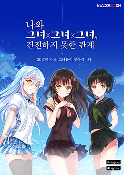 나와 그녀X그녀X그녀의 건전하지 못한 관계