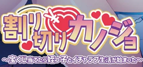 割り切りカノジョ～宝くじ当てたら姪っ子とイチャラブ生活が始まった～