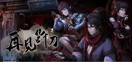 再见断刀