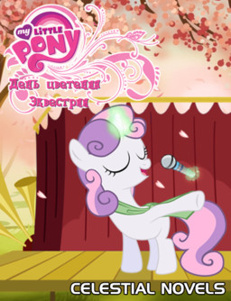 День цветения Эквестрии