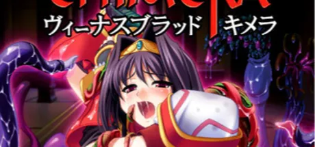 ヴィーナスブラッド・キメラ