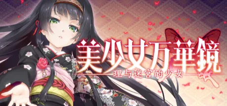 美少女万华镜5 -理与迷宫的少女-