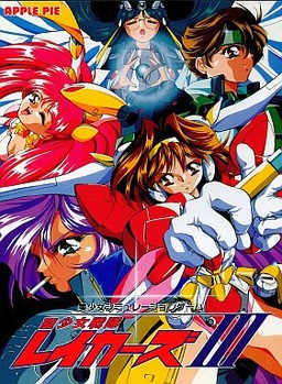 聖少女戦隊レイカーズ III