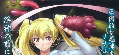 雷光の退魔師ナナホ～淫神復活～