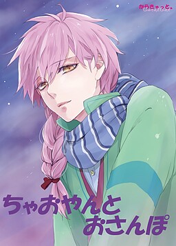 ちゃおやんとおさんぽ