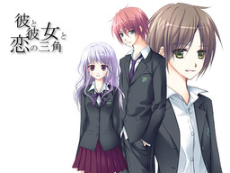 彼と彼女と恋の三角