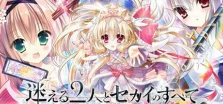 迷途的二人与世界的全部