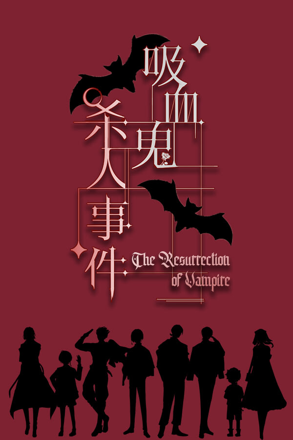 吸血鬼杀人事件