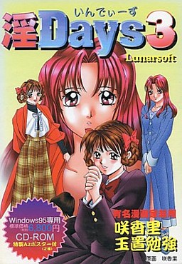 淫DAYS3