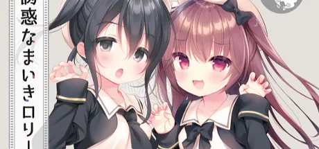 诱惑、自大、洛丽塔