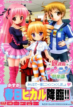 放課後ニャンニャン倶楽部