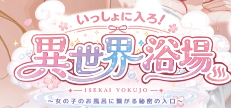 いっしょに入ろ！異世界浴場～女の子のお風呂に繋がる秘密の入口～
