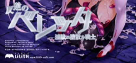 反逆のベレッタ～淫獄に堕散る戦士～