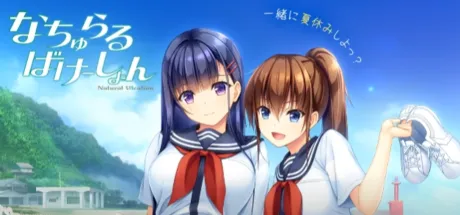 なちゅらるばけーしょん