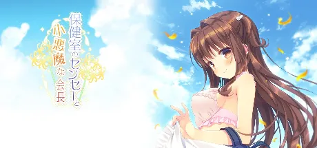 保健室老师与小恶魔会长