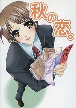 秋の恋。