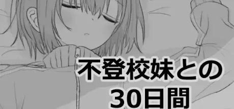 不登校妹との30日間