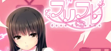 フリフレ