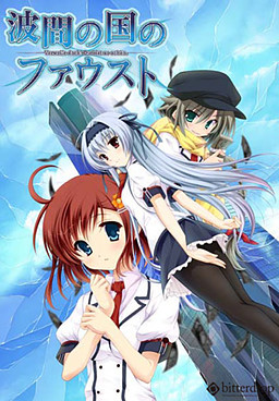 波间之国的浮士德