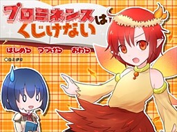 プロミネンスはくじけない