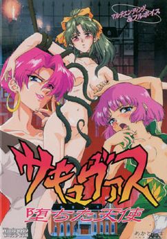 サキュヴァス ～堕ちた天使～