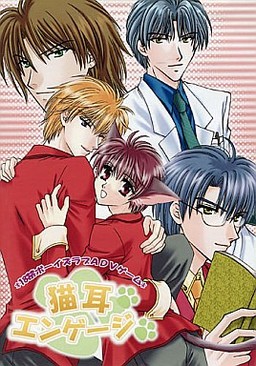 猫耳エンゲージ