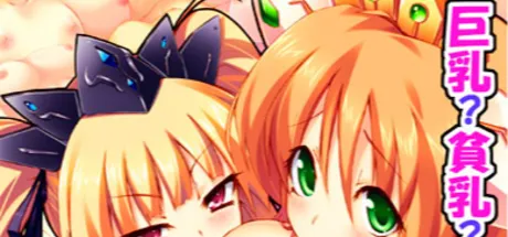 おっぱい戦争 -巨乳VS貧乳-