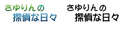 さゆりんの探偵な日々