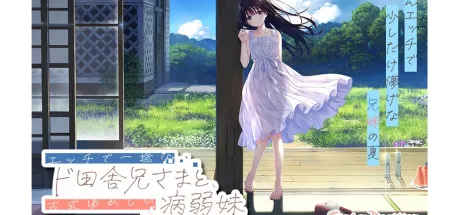 痴情哥哥与病弱妹妹的乡间生活