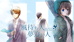 風待ち人 夢追い人